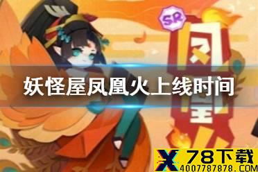《阴阳师妖怪屋》凤凰火什么时候上线 凤凰火上线时间介绍