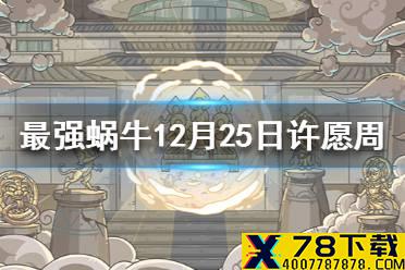 《最强蜗牛》12月25日活动预告 12月25日许愿周活动攻略