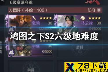 《鸿图之下》S2六级地战报一览 S2六级地敌方站位难度一览