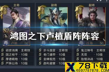 《鸿图之下》卢植左慈无限盾阵容推荐 卢植盾阵无损九级战法搭配