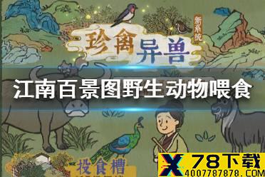《江南百景图》野生动物怎么喂食 野生动物喂食方法介绍