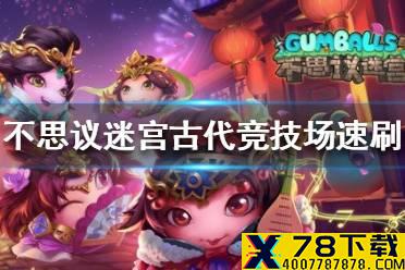 《不思议迷宫》古代竞技场速刷组合 古代竞技场速刷阵容攻略