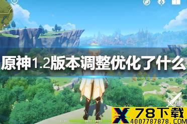 《原神手游》1.2版本调整优化了什么 1.2版本调整优化介绍