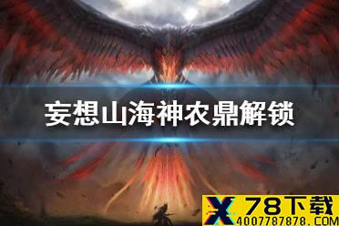 《妄想山海》神农鼎怎么解锁 神农鼎解锁方法介绍