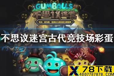 《不思议迷宫》古代竞技场彩蛋攻略 古代竞技场大盗神灯异界玩法