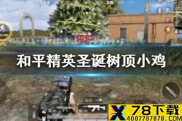 《和平精英》圣诞树顶小鸡怎么召唤 圣诞树顶小鸡召唤方法一览