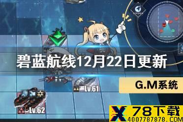 《碧蓝航线》12月22日更新内容一览 大舰队大型作战实装部分舰船强化