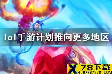 《英雄联盟手游》国服什么时候上线 lol手游计划推向更多地区