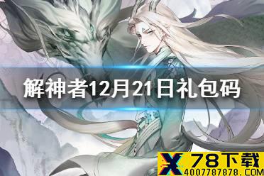 《解神者》12月21日最新礼包码 12月21日可用礼包码一览