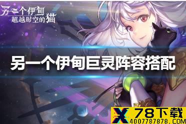 《另一个伊甸》巨灵阵容怎么搭配 巨灵阵容搭配攻略