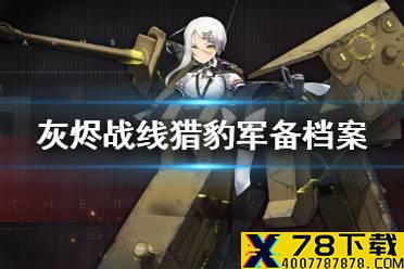 《灰烬战线》猎豹怎么样 猎豹军备档案