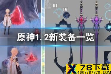 《原神手游》1.2新装备一览 1.2版本都有哪些新装备
