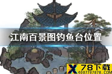 《江南百景图》钓鱼台在哪里 钓鱼台位置介绍