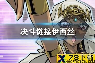 《游戏王决斗链接》伊西丝怎么解锁 伊西丝获取途径一览