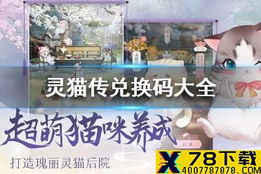 《灵猫传》兑换码大全 兑换码分享