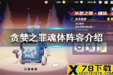 《高能手办团》杀戮之罪魂体怎么过 贪婪之罪魂体阵容介绍
