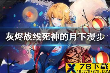 《灰烬战线》死神的月下漫步怎么样 死神的月下漫步介绍