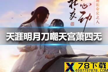 《天涯明月刀手游》嘲天宫萧四无怎么样 嘲天宫萧四无技能介绍