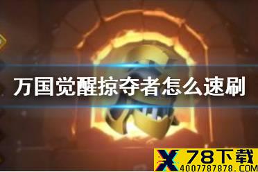 《万国觉醒》掠夺者怎么快速刷完 劫掠者速刷攻略