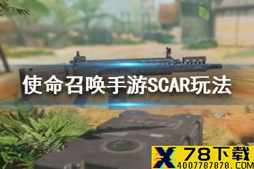 《使命召唤手游》SCAR怎么玩 SCAR玩法介绍