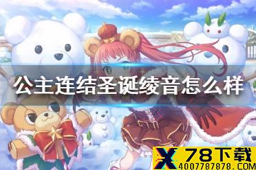 《公主连结》圣诞绫音怎么样 圣诞熊锤技能专武介绍