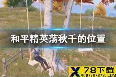 《和平精英》荡秋千的地方在哪 荡秋千的位置一览