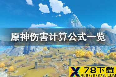《原神手游》伤害计算公式一览 伤害计算公式有哪些