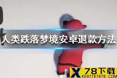 《人类跌落梦境》安卓怎么退款 安卓退款方法介绍