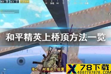 《和平精英》桥顶怎么上 上桥顶方法一览
