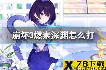 《崩坏3》燃素深渊怎么打 燃素深渊阵容推荐