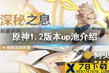 《原神手游》深秘之息活动祈愿一览 1.2版本up池介绍