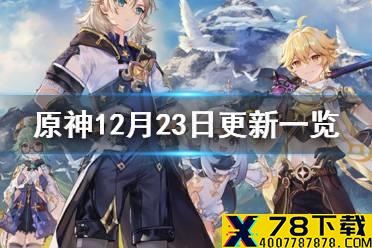 《原神手游》12月23日更新公告 12月23日更新了什么