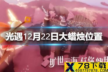 《光遇》12月22日大蜡烛在哪 12.22大蜡烛位置