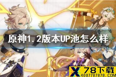 《原神手游》1.2版本UP池怎么样 1.2武器UP池简评