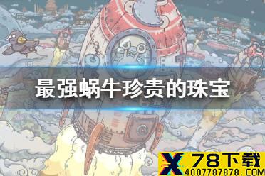 《最强蜗牛》珍贵的珠宝是什么 珍贵的珠宝介绍