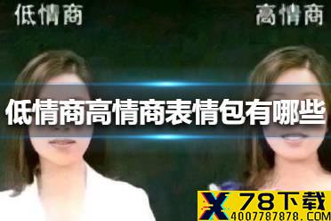 低情商高情商表情包有哪些 低情商高情商表情包大全