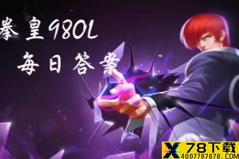 激拳是谁的技能 拳皇98OL手游12月22日每日一题答案