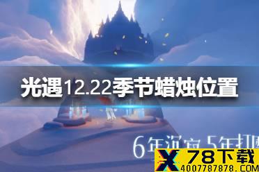 《光遇》季节蜡烛12.22位置 12月22日预言季蜡烛在哪