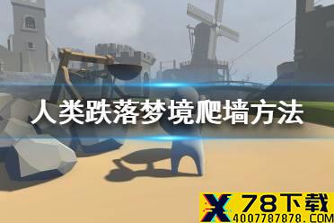 《人类跌落梦境》怎么爬墙 爬墙方法介绍