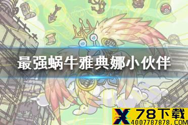《最强蜗牛》雅典娜小伙伴怎么获得 雅典娜小伙伴获得途径一览