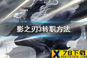 《影之刃3》怎么转职 转职方法介绍