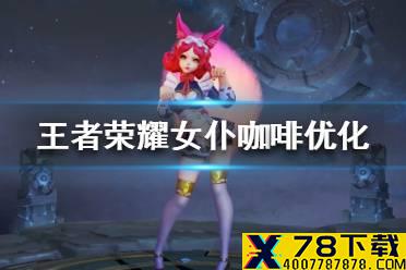 《王者荣耀》妲己女仆咖啡优化 女仆咖啡优化成史诗
