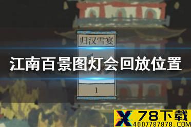 《江南百景图》灯会回放在哪里 灯会回放位置介绍