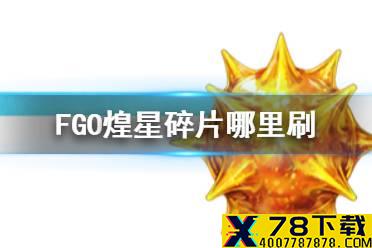 《FGO》煌星碎片掉落关卡推荐 2.5.1新素材煌星碎片在哪里刷