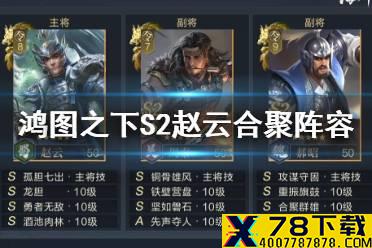 《鸿图之下》S2赵云合聚阵容推荐 赵云三势新阵容武将战法搭配