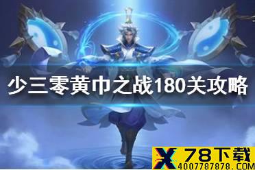 《少年三国志零》黄巾之战180关怎么过 黄巾之乱180关打法介绍