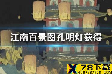 《江南百景图》孔明灯怎么获得 孔明灯获得方法介绍