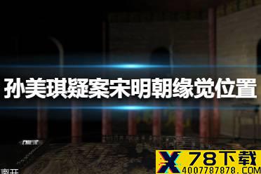 《孙美琪疑案宋明朝》缘觉位置介绍 线索缘觉在哪