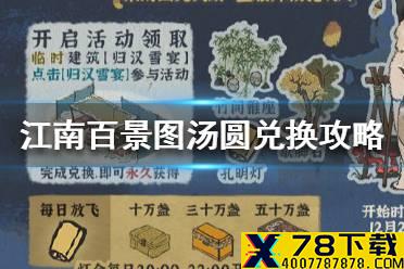 《江南百景图》汤圆怎么兑换 江南百景图汤圆兑换攻略