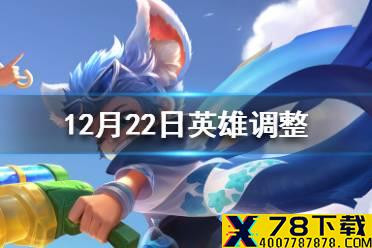 《王者荣耀》12月22日英雄调整一览 李元芳孙策百里增强